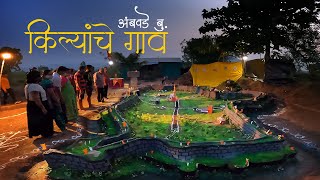 किल्यांचे गाव, भव्य ३० ते ४० किल्ले बनवणारे महाराष्टातील एकमेव गाव Village of forts Ambavade, Satara