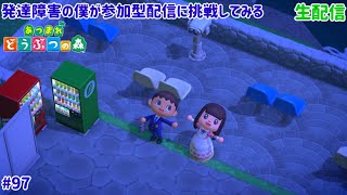 [あつ森]発達障害の僕が参加型配信に挑戦してみる #98 [生配信](断捨離)[参加型])[初見さん歓迎]