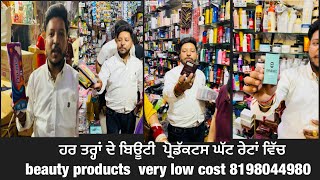 beauty products very low cost .ਹਰ ਤਰ੍ਹਾਂ ਦੇ ਬਿਊਟੀ  ਪ੍ਰੋਡੱਕਟਸ ਘੱਟ ਰੇਟਾਂ ਤੇ ਸਮਾਨ ਦੀ ਗਰੰਟੀ  8198044980