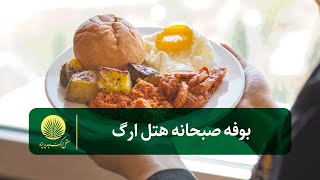 بوفه صبحانه فوق العاده هتل ارگ جدید یزد