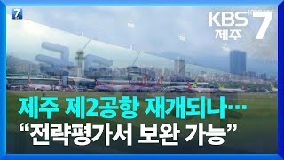 제주 제2공항 재개되나…“전략환경영향평가서 보완 가능” / KBS  2022.06.30.