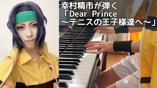 【幸村精市が弾く】Dear Prince 〜テニスの王子様達へ〜 - やさしいピアノ・ソロ アニメ「テニスの王子様」シリーズ Best Selection より