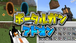 1.20.30対応のポータルガンアドオンが楽しすぎる【マイクラ統合版】