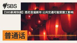 【SBS新闻快报】悉尼圣诞新年 公共交通可能受罢工影响 | SBS Mandarin - SBS 普通话电台