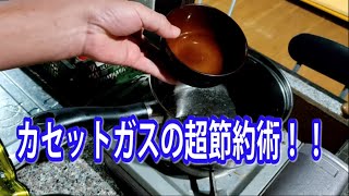 災害時に役立つ、カセットガス超節約術