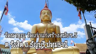 วัดนาบุญวัดเก่าแก่ สร้างในสมัยรัชกาลที่ ๕ ติดคลองรังสิตประยูรศักดิ์