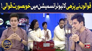 Live Show Mein Qawwali | Ramazan Mein BOL With Sahir Lodhi | Ramzan Transmission | BOL Entertainment