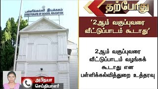 2ஆம் வகுப்பு வரை மாணவர்களுக்கு வீட்டுப்பாடம் வழங்கக்கூடாது - பள்ளிக்கல்வித்துறை #HomeWork