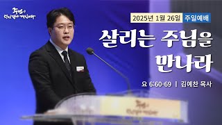 250126 세종꿈의교회 주일3부예배설교-김예찬 목사