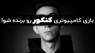 اینطوری غول مرحله کنکور رو شکست بده!