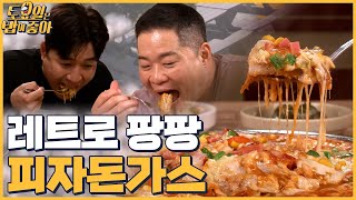 🍚EP.20 아는 맛이 무섭다! 피자돈가스☆ 1인 1메뉴는 기본 │ 토밥좋아 매주 (토) 오후 5시 본방송