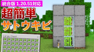 【統合版1.20.51】毎時7000個！自動サトウキビ収穫機の作り方【マイクラ / Minecraft】【PE/PS4/Switch/Xbox/Win10】