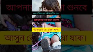 শিশুর যত্ন | baby care| Breastfeeding baby #shorts​ #baby​ #shortsfeed  #babyhealth​ #babycare​