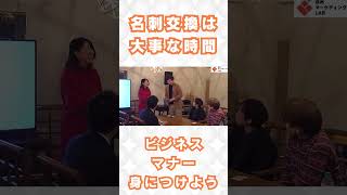 【ビジネスマナー】名刺交換は大事な時間。#ビジネス #起業 #社会人 #マナー