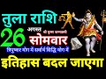 Tula Rashi 26 August 2024 Aaj ka Tula Rashifal Tula Rashifal 26 August 2024 Libra Horoscope 2024