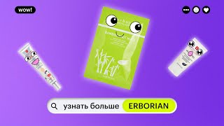 УЗНАТЬ БОЛЬШЕ: ERBORIAN