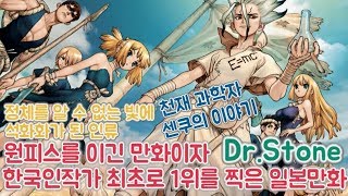 [원피스를 이긴 한국인 만화] 닥터스톤 소개 (애니화 확정,2019년 3분기 애니메이션,석화풀기 위한 센쿠의 이야기,초인기 만화)