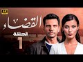 الحلقة 1 المسلسل التركي | القـضــاء | مدبلجة بطولة بينار دينيز و كان أورجنجي | 2024