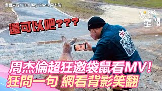 周杰倫超狂邀袋鼠看MV！狂問：還可以嗎　網一看背影笑翻｜娛樂星世界