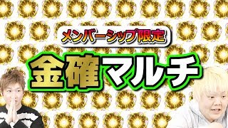 【モンスト生配信】第一回『メンバーシップ限定金確マルチ』【こっタソ】