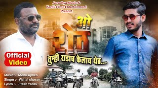 ओ शेठ - O Sheth tumhi radach kelay thet Officil video Song ||  ओ शेठ - O Sheth Original video song