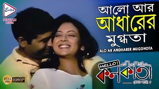 ALO AR ANDHARER MUGDHOTA | আলো আর আঁধারের মুগ্ধতা | Hello Kolkata | JUBIN GARG | ECHO BENGALI MUZIK