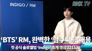 221202 'BTS' RM(남준), 완벽 남주니 앨범으로 탄생  - RNX tv