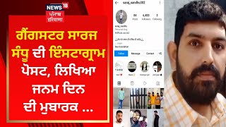 Gangster Saraj Sandhu ਦੀ Instagram ਪੋਸਟ, ਲਿਖਿਆ ਜਨਮ ਦਿਨ ਦੀ ਮੁਬਾਰਕ ... | News18 Punjab