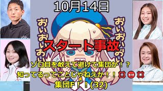 【ボートレース】2023年10月14日のスタート事故