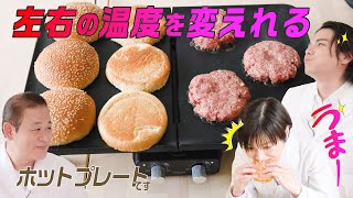 【家電王】左右独立して温度調整できるホットプレートで、激うまハンバーガーに挑戦！半分でも使えるので一人暮らしにも便利です