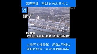 【現場から、】平成の記憶、原発事故「教訓を次の世代に」