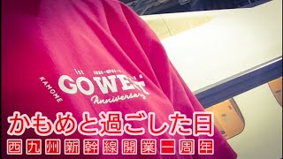 ◆◇かもめと過ごした一日「2023.09.23 西九州新幹線開業一周年」