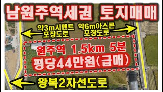 원주토지매매 원주역 남원주역세권 직선거리 1.5KM 3분거리 역세권토지매매 #원주토지매매 #남원주역세권토지매매 #원주투자용토지