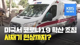 [친절한 월드톡톡] 미국 워싱턴주 코로나19 6명 숨져…“만약의 사태 대비하라” / KBS뉴스(News)