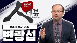 [프라임 인터뷰] 변광섭 청주대학교 교수  l MBC충북  l  211211