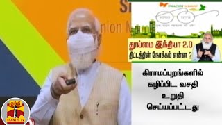 தூய்மை இந்தியா 2.0 திட்டத்தின் நோக்கம் என்ன? | Pm Modi