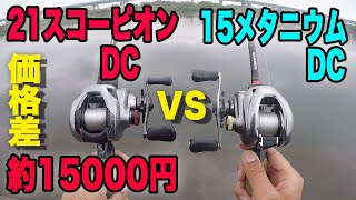 やっちゃう！？｢21スコーピオンDC vs 15メタニウムDC！！｣メタニウムの底力が凄かった！！