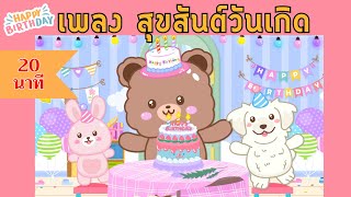 สุขสันต์วันเกิด | Happy Birthday Song | 20 นาที | #เพลงเด็กเจ้าตัวเล็ก - Kiddy Melody