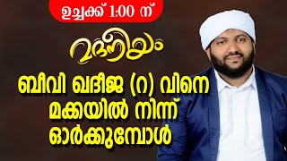 മദനീയം ഉസ്താദിന്റെ റമളാൻ പ്രഭാഷണം | ബീവി ഖദീജ(റ)വിനെ മക്കയിൽ നിന്ന് ഓർക്കുമ്പോൾ | Latheef Saqafi