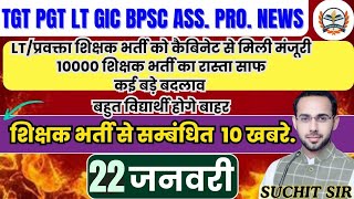 TGT PGT LT GRADE GIC ASS.PRO NEWS |teacher bharti 2025 | Lt/प्रवक्ता भर्ती को कैबिनेट से मिली मंजूरी