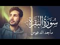 سورة البقرة ( كاملة ) للقارئ ماجد الدعوس | Maged Aldaoos surah albaqara