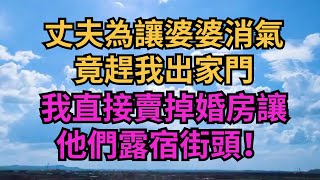 丈夫為讓婆婆消氣，竟趕我出家門，我直接賣掉婚房讓他們露宿街頭！【煙雨夕陽】#為人處世 #爽文 #情感故事 #深夜讀書 #幸福人生