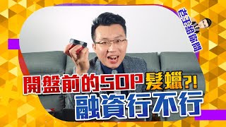 老王給你問 #3：開盤前的SOP、散戶融資、跟...髮蠟！？