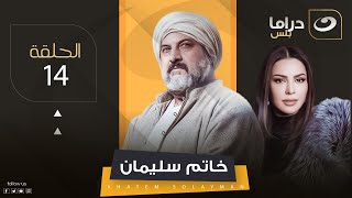 مسلسل خاتم سليمان - الرابعة عشر | Khatem Suleiman - Episode 14