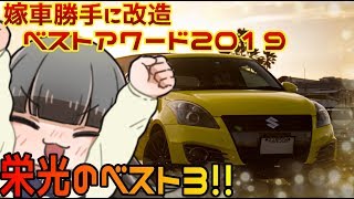 【嫁歓喜！！】嫁車勝手に改造ベストアワード2019  栄光のベスト3編！