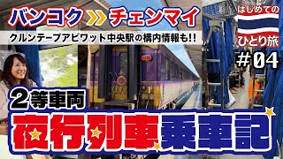 ◈ タイひとり旅 #04◈ 夜行寝台列車に乗ってバンコク▷チェンマイへ！クルンテープアピワット駅乗り場構内を散策︙シャワー情報も！📍タイ | Thailand