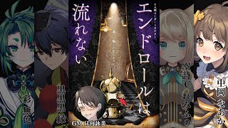 【 マーダーミステリー 】エンドロールは流れない【 個人Vtuber / 中岡なあか：カーマイン視点 】