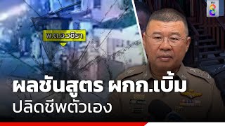 ผบ.ตร. เผยผลชันสูตร ผกก.เบิ้ม ยัน ปลิดชีพตัวเอง | Interview | ข่าวช่อง8