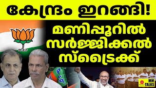 Bjp യുടെ സർജ്ജിക്കൽ സ്ട്രൈക്ക് | MM TALKS | MANIPOOR BJP