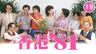 【TVB 80年代處境喜劇】香港81 19/85 | 黃新、梁葆貞、梁仲芬、顏國樑、 羅君左、梁碧玲 | 粵語 | TVB 1981